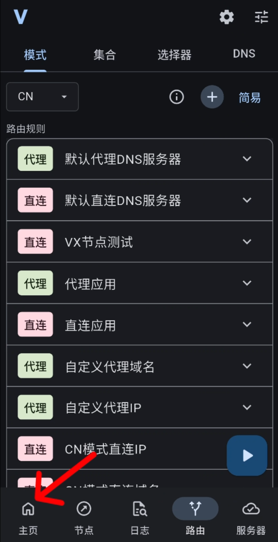 返回主页并选择直连