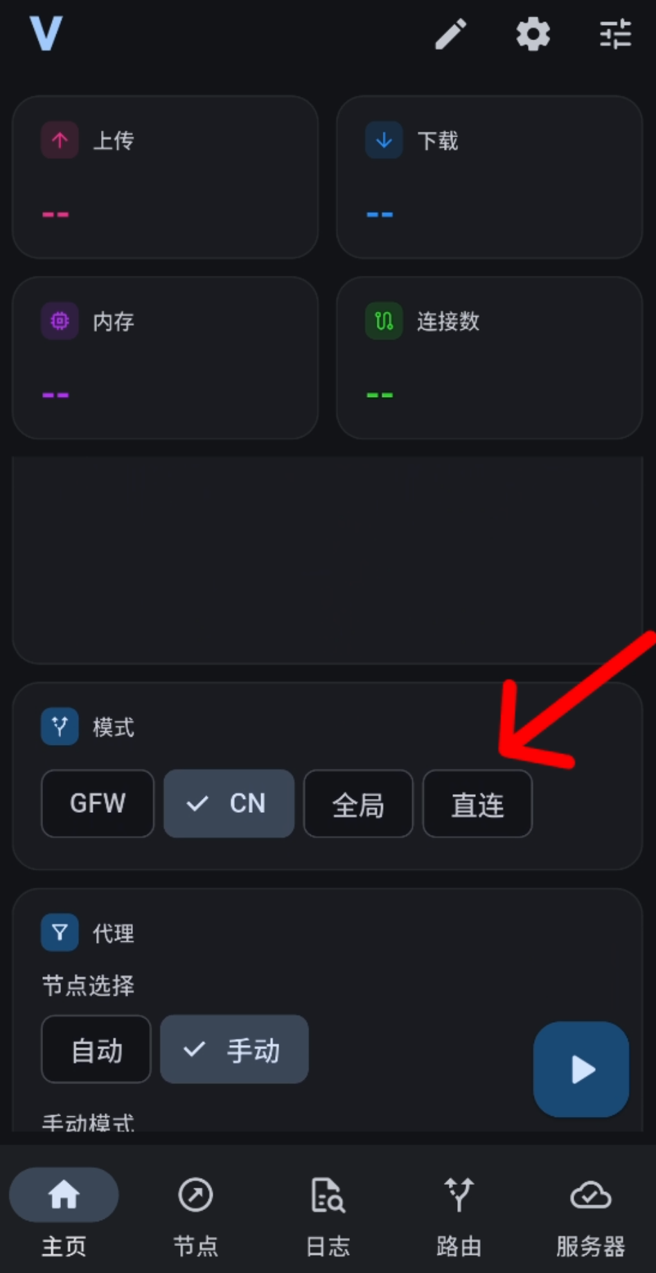 主页选择直连模式