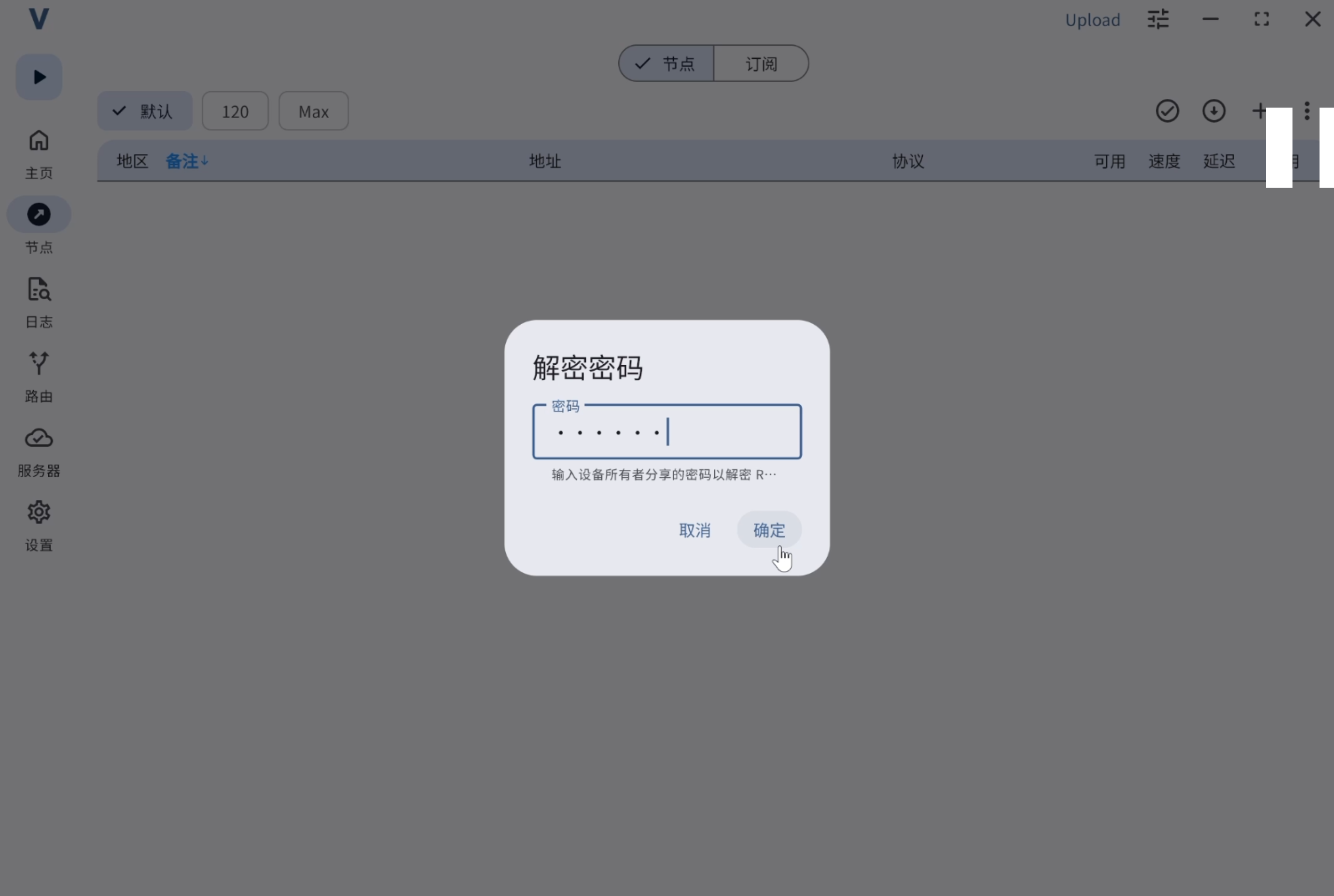 输入解密密码
